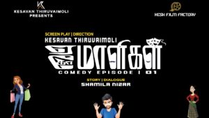 நிறுத்தமில்லா நகைச்சுவைக்கு தயாராகுங்கள்! – ‘ ஏமாளிகள் கோமாளிகள்’ வெப்சீரிஸ்