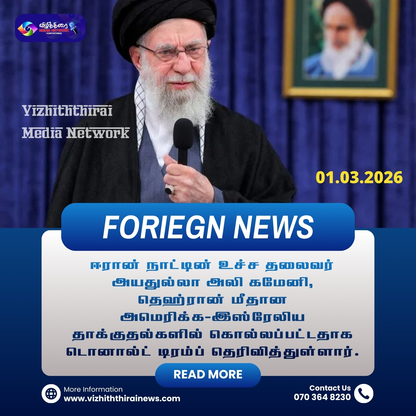 ஈரானிய அதிஉயர் தலைவர் உயிரிழப்பு – டிரம்ப் உறுதி