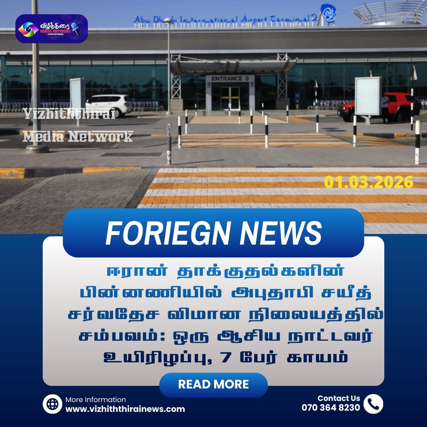 ஈரான் தாக்குதல்களின் பின்னணியில் அபுதாபி சயீத் சர்வதேச விமான நிலையத்தில் சம்பவம்: ஒரு ஆசிய நாட்டவர் உயிரிழப்பு, 7 பேர் காயம்!