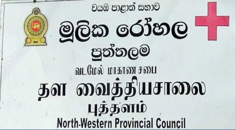 புத்தளம் வைத்தியசாலையில் இனி நவீன மருத்துவ வசதிகள்: அமைச்சரவை அதிரடித் தீர்மானம்!