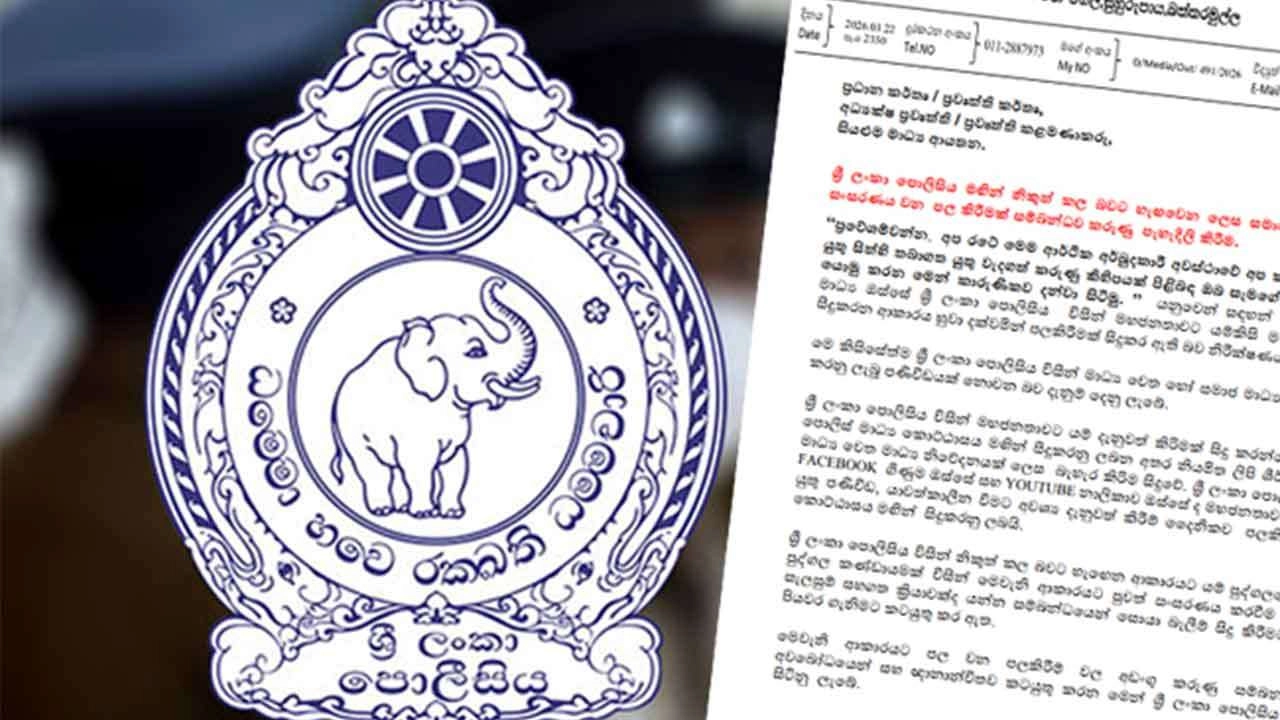 சமூக ஊடகப் பதிவுகள் குறித்து பொலிஸார் எச்சரிக்கை