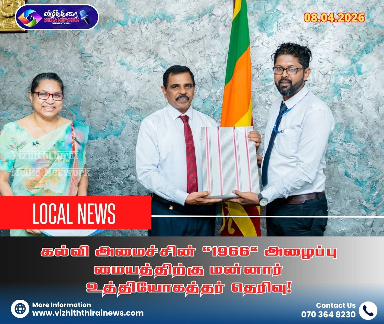 கல்வி அமைச்சின் ‘1966’ அழைப்பு மையத்திற்கு மன்னார் உத்தியோகத்தர் தெரிவு!